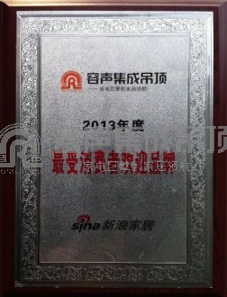 容聲集成吊頂喜獲“2013年度最受消費者歡迎品牌”殊榮