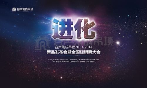 進化——容聲集成吊頂2013-2014新品發(fā)布會暨全國經(jīng)銷商大會即將盛大開幕