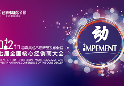 直擊：“動”——2012容聲集成吊頂新品發(fā)布會暨第七屆經(jīng)銷商大會