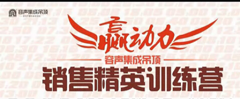 2012年度容聲集成吊頂“贏動力 銷售精英訓(xùn)練營”精彩花絮