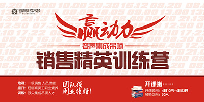 熱烈祝賀2012年度容聲集成吊頂“贏動力 銷售精英訓(xùn)練營”圓滿落幕