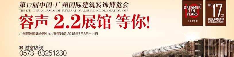 第17屆中國.廣州國際建筑裝飾博覽會