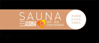 愛的三溫暖，浴室中央取暖器