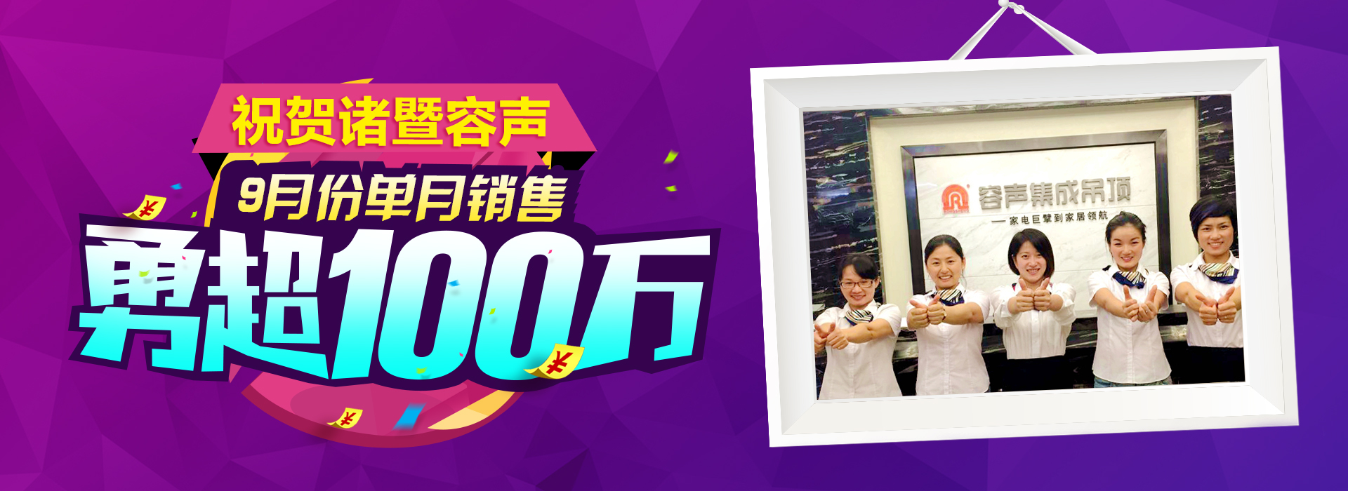 銷售傳奇——諸暨容聲單店單月突破百萬(wàn)！