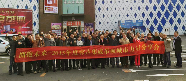 “擁抱未來(lái)”2015容聲集成吊頂城市力量分享會(huì)大連站