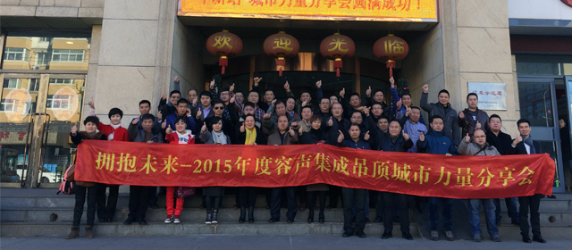 “擁抱未來(lái)”—容聲集成吊頂2015城市力量分享會(huì)阜新站