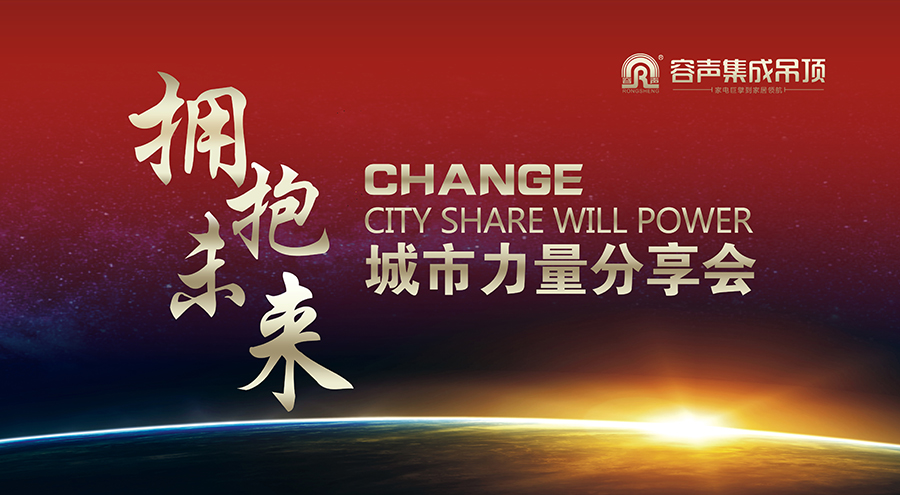 容聲集成吊頂2015“擁抱未來(lái)”城市力量分享會(huì)圓滿(mǎn)落幕