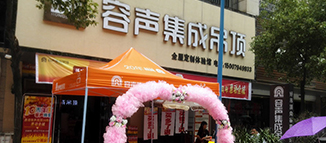 東鄉(xiāng)容聲集成吊頂開(kāi)業(yè)活動(dòng)圓滿成功