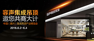 2016嘉興集成吊頂展 我準(zhǔn)備好了 你呢