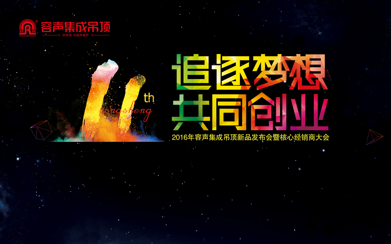 “追逐夢想，共同創(chuàng)業(yè)”新品發(fā)布會視頻花絮