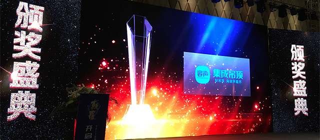 容聲榮獲集成吊頂行業(yè)最具影響力品牌榮譽(yù)