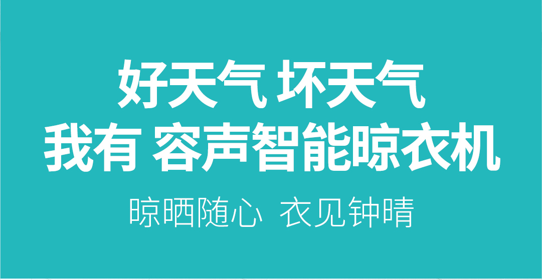 容聲智能晾衣機 | 晾曬隨心 衣見鐘晴