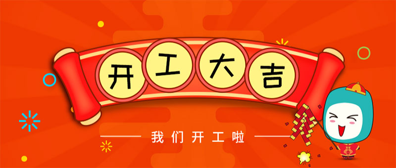 容聲集成吊頂開工大吉！2019攜手同行！