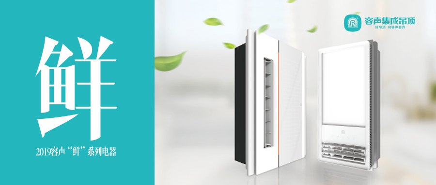 新風(fēng)鮮暖流，洗澡 666——容聲“鮮”系列新風(fēng)浴室暖空調(diào)強勢襲來！