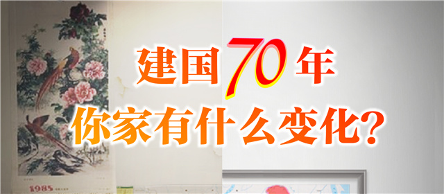 說說建國(guó)70年，你家的變化？