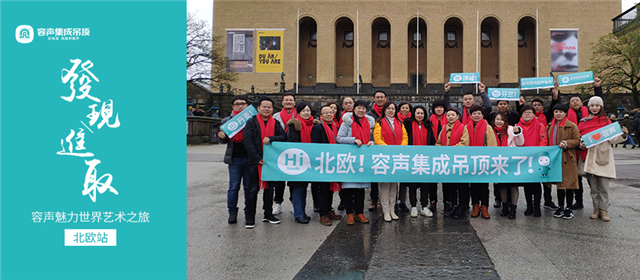 容聲魅力世界藝術(shù)之旅丨北歐站，我們來啦！