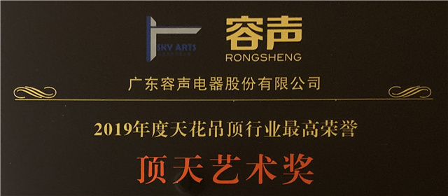 【致敬時代，揚帆遠航】容聲再次斬獲2019年度行業(yè)最高榮譽