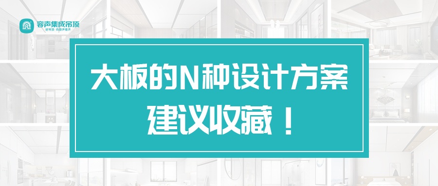 大板的N種設(shè)計(jì)方案 建議收藏