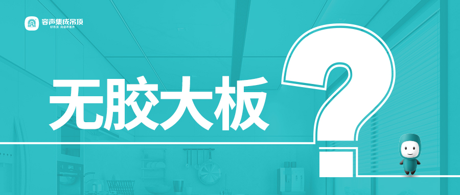 什么是無膠大板？