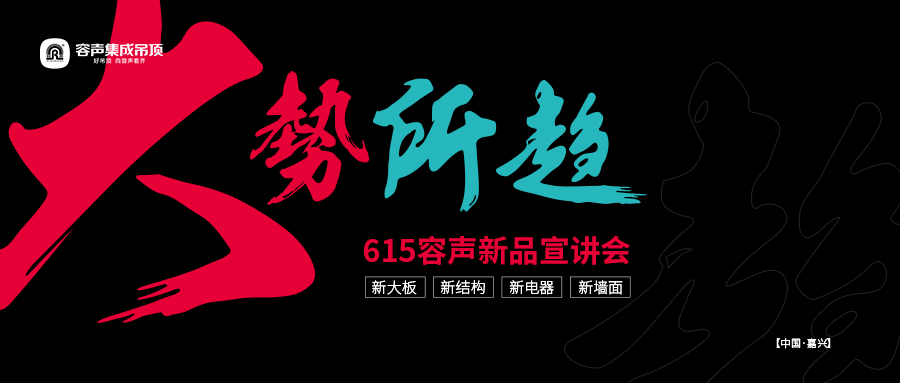 【騰訊家居】大勢(shì)所趨 容聲無(wú)膠大板引領(lǐng)吊頂行業(yè)新風(fēng)向