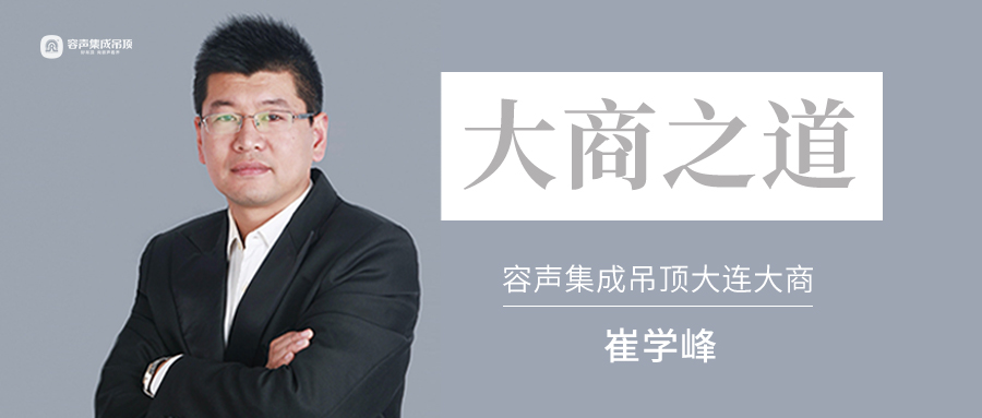大商之道 | 容聲崔學(xué)峰：懷抱期待 苦煉內(nèi)功，與容聲共進(jìn)退！