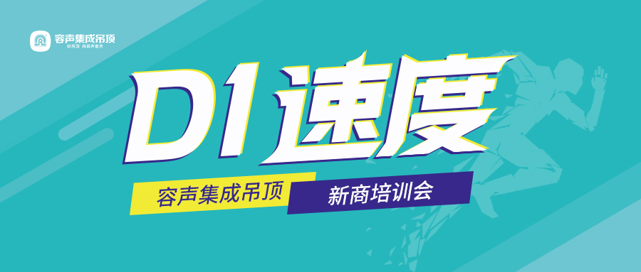 D1速度！容聲商學(xué)院新商新人特訓(xùn)班開課啦！