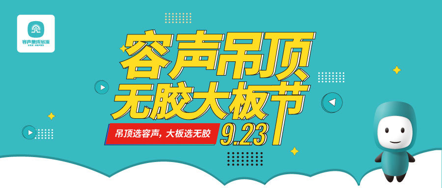 預(yù)告 | 首屆容聲吊頂無(wú)膠大板節(jié)直播活動(dòng)來(lái)啦