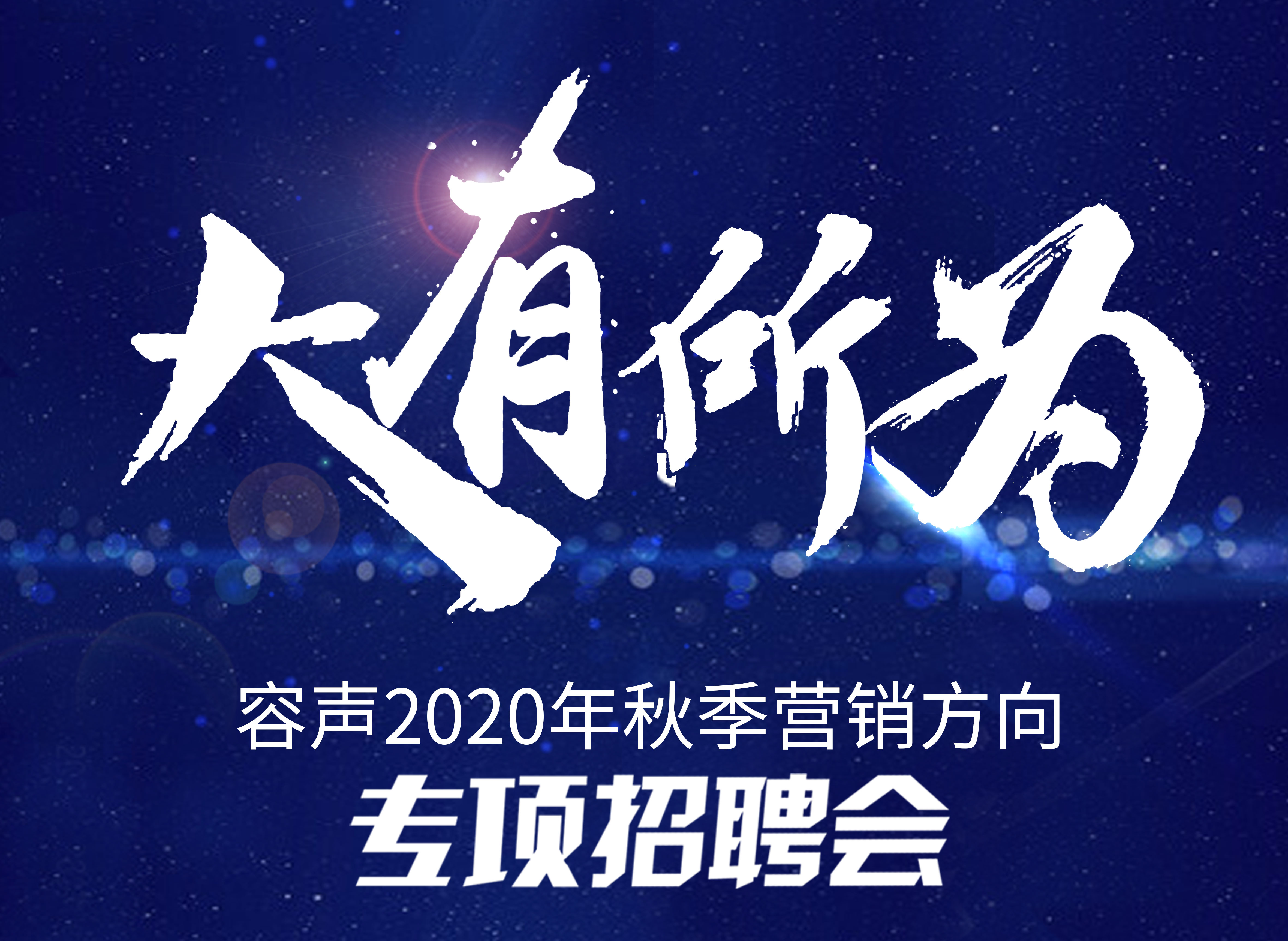 招聘！加入容聲，一起做同事吧！