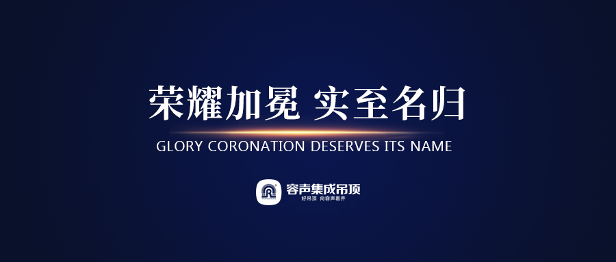 喜報！容聲集成吊頂榮膺行業(yè)三項殊榮！