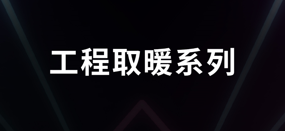 【工程取暖】2021工程渠道新品第二彈！