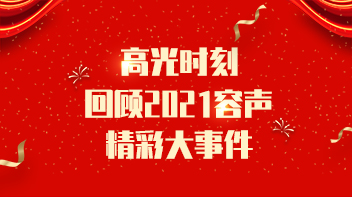 高光時(shí)刻 | 回顧2021容聲精彩大事件