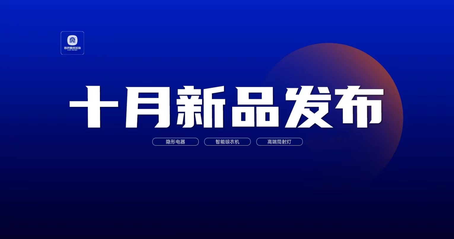 容聲集成吊頂十月新品重磅發(fā)布！