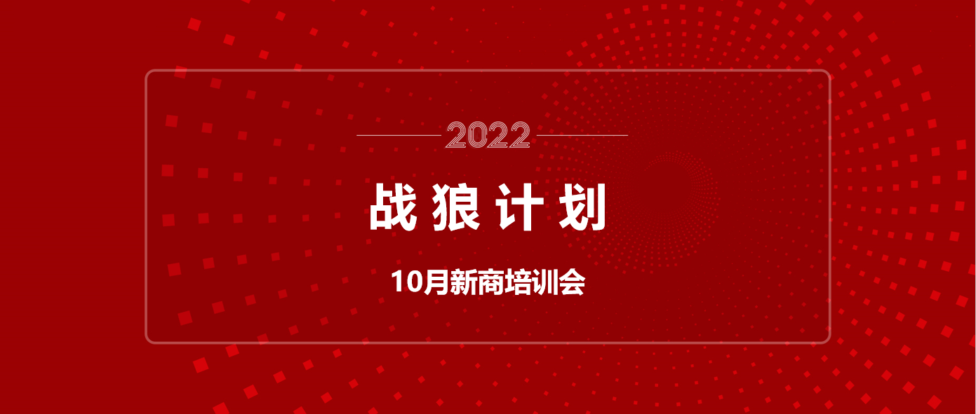 “戰(zhàn)狼計劃”新商培訓火熱進行中！