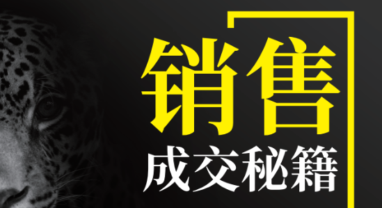 怎么說，顧客才會(huì)聽？怎么做，顧客才會(huì)買？成交秘訣就在……