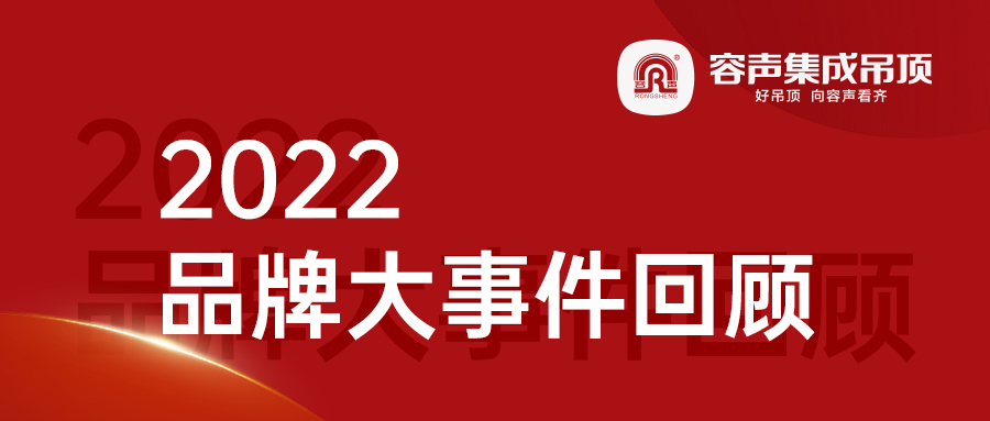 2022容聲集成吊頂品牌大事件回顧